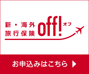 海外旅行保険off
