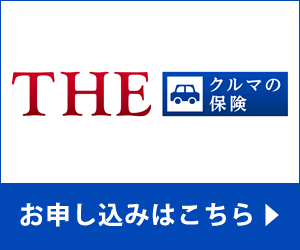 ＴＨＥ車の保険